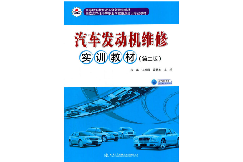 汽車發動機維修實訓教材（第二版）(2017年人民交通出版社出版的圖書)