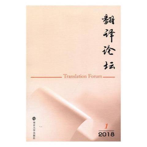 翻譯論壇：2018.1