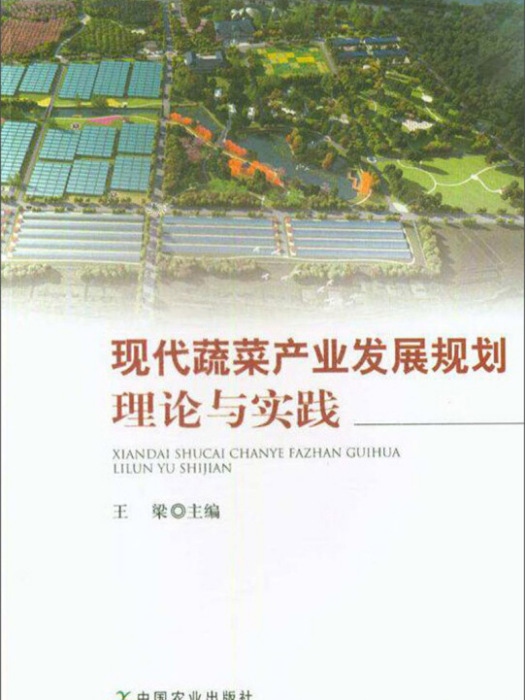 現代蔬菜產業發展規劃理論與實踐