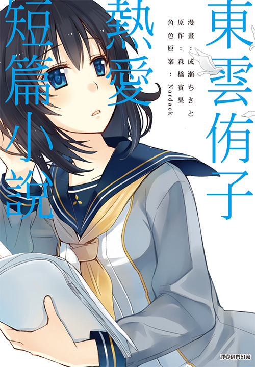 東雲侑子熱愛短篇小說(成瀨ちさと改編的漫畫)