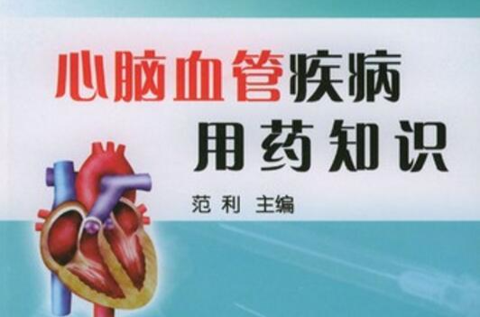心腦血管疾病用藥知識
