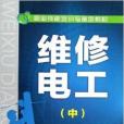 職業技能培訓與鑑定教材：維修電工