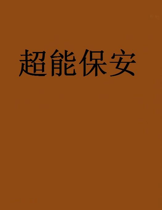 超能保全(仲少02創作的網路小說)