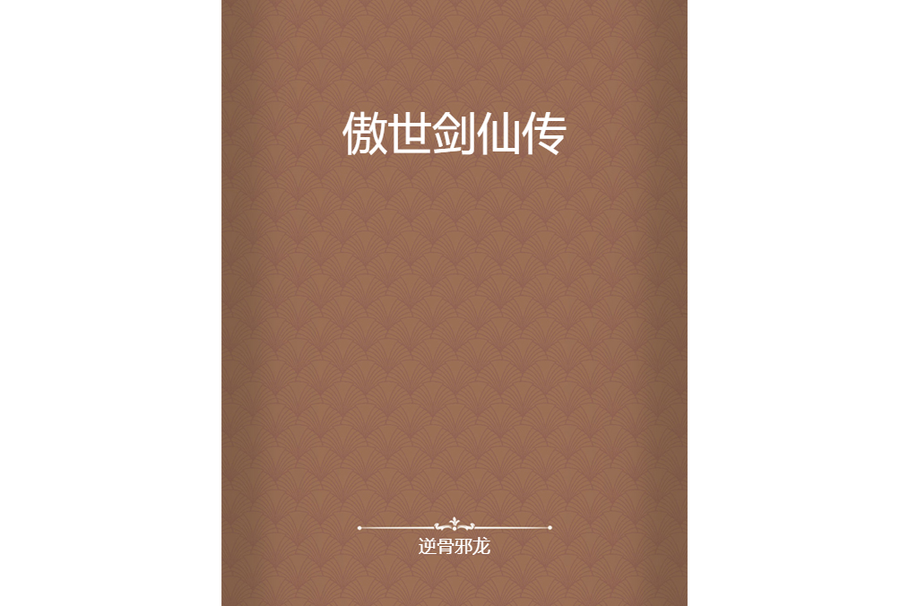 傲世劍仙傳(逆骨邪龍創作的網路小說)