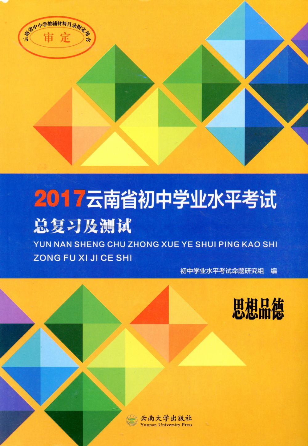 雲南省國中學業水平考試總複習及測試·思想品德