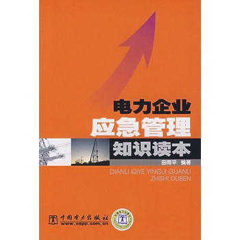 電力企業應急管理知識讀本