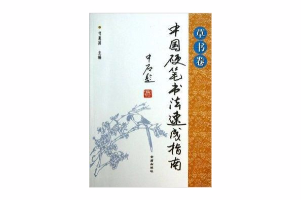 中國硬筆書法速成指南：草書卷