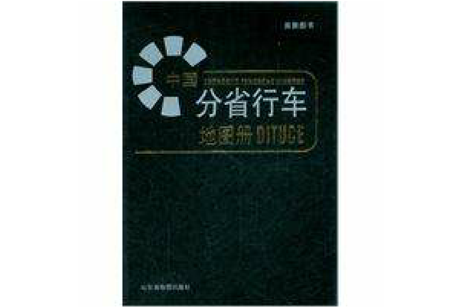 中國分省行車地圖冊