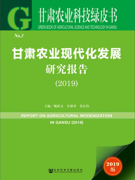 甘肅農業現代化發展研究報告(2019)
