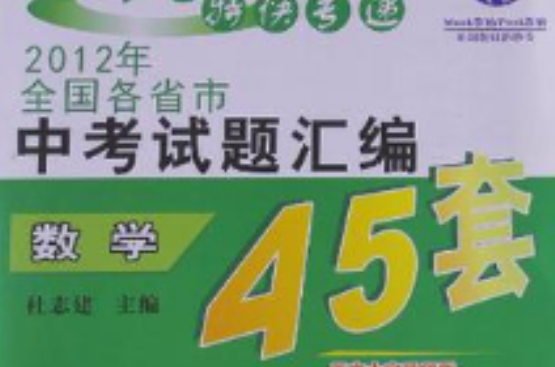 2012年全國各省市中考試題彙編45套/數學