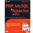 php和mysql和apache編程導學