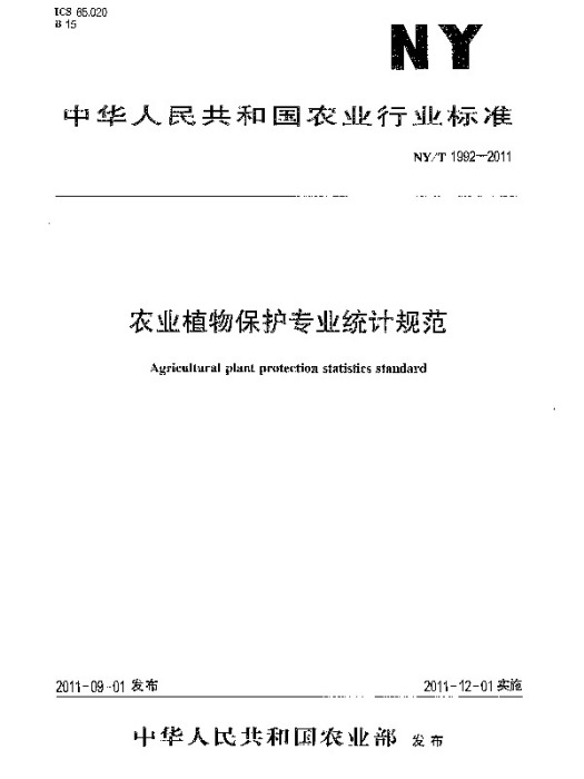 NY/T1992-2011農業植物保護專業統計規範