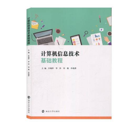 計算機信息技術基礎教程(2022年南京大學出版社出版的圖書)