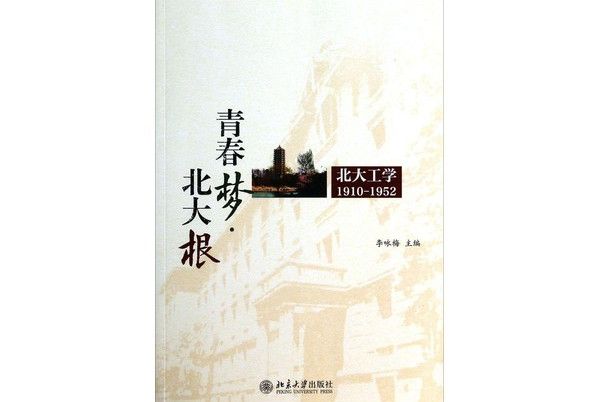 青春夢北大根（北大工學1910-1952）