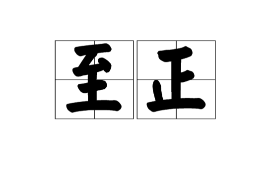 至正(漢語辭彙)