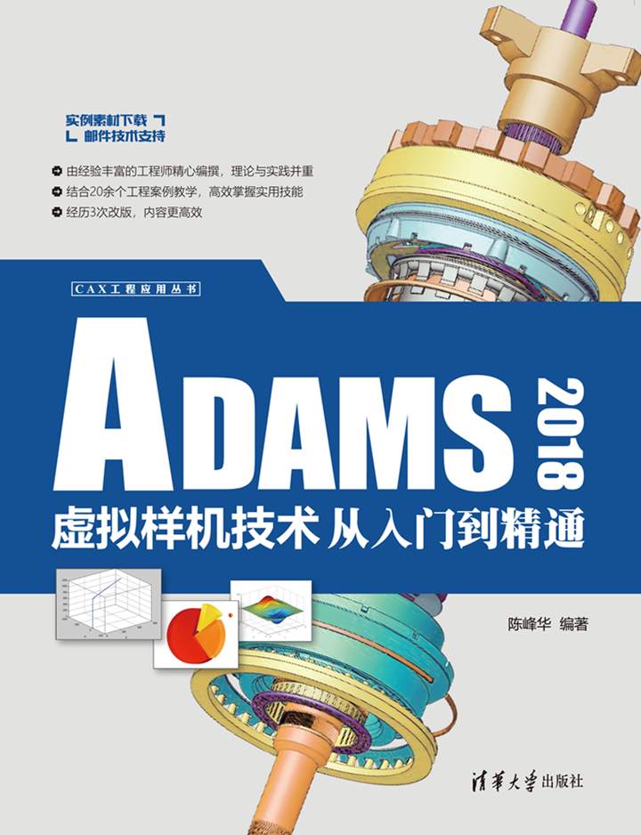 ADAMS 2018虛擬樣機技術從入門到精通