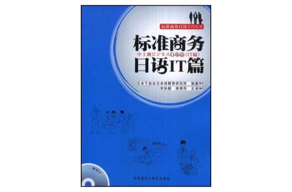 標準商務日語IT篇