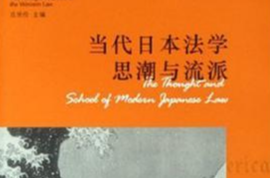 當代日本法學思潮與流派