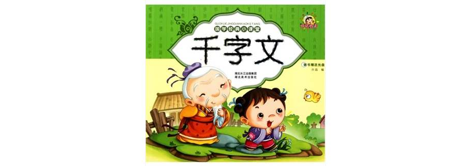 國學經典小課堂：千字文