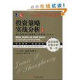 投資策略實戰分析：華爾街股市經典策略20年推演