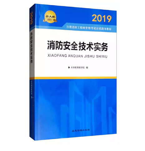 消防安全技術實務2019