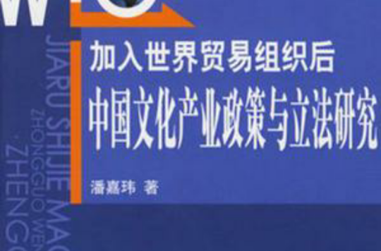 加入世界貿易組織後中國文化產業政策與立法研究