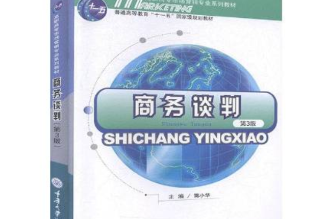 商務談判第3版(2019年重慶大學出版社出版的圖書)