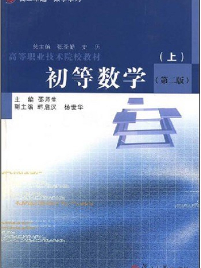 高等職業技術院校教材：初等數學（上）