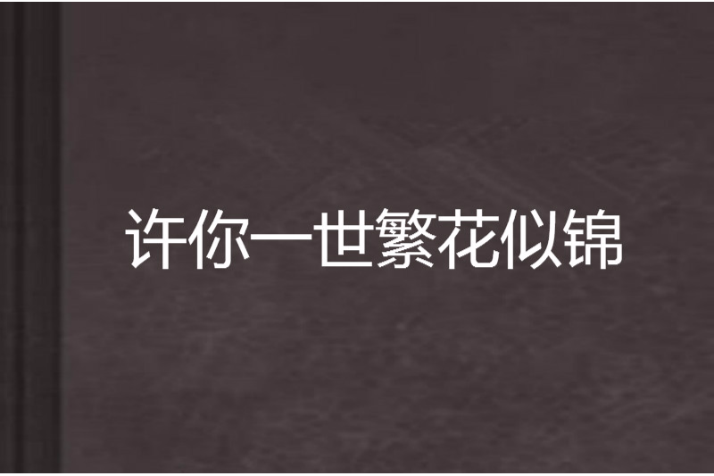 許你一世繁花似錦(斑小馬創作的網路小說)