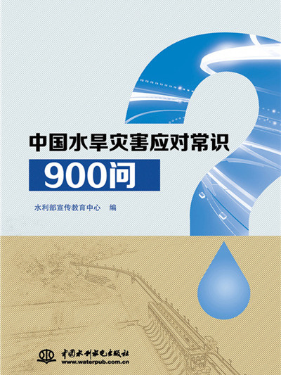 中國水旱災害應對常識900問