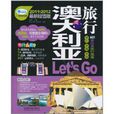 澳大利亞旅行Let\x27s Go(澳大利亞旅行Let&#39;s Go（澳大利亞旅行Let's Go）)