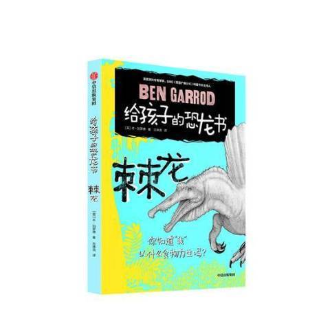 給孩子的恐龍書：棘龍