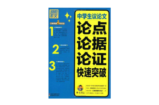 別怕作文：中學生議論文論點論據論證快速突破