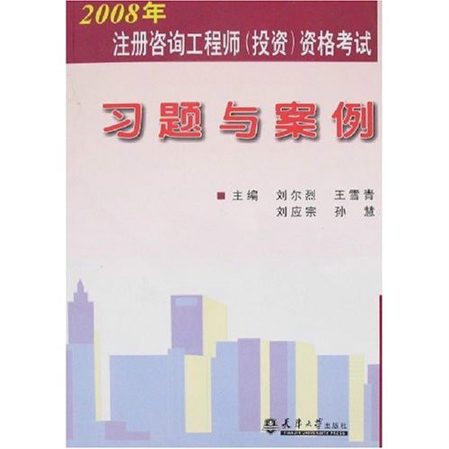 2008年註冊諮詢工程師資格考試習題與案例