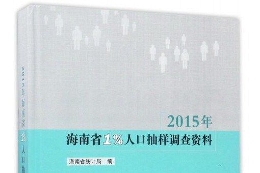 2015年海南省1%人口抽樣調查資料