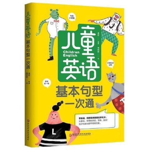 兒童英語基本句型一次通