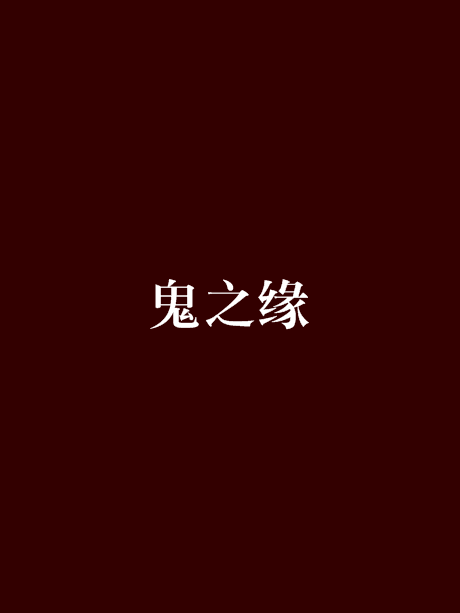 鬼之緣