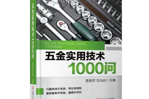 五金實用技術1000問