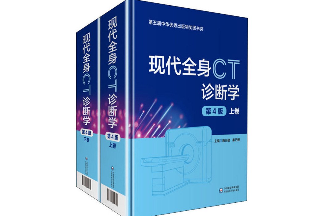 現代全身CT診斷學(2019年中國醫藥科技出版社出版的圖書)