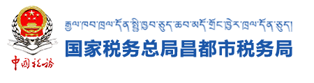 國家稅務總局昌都市稅務局