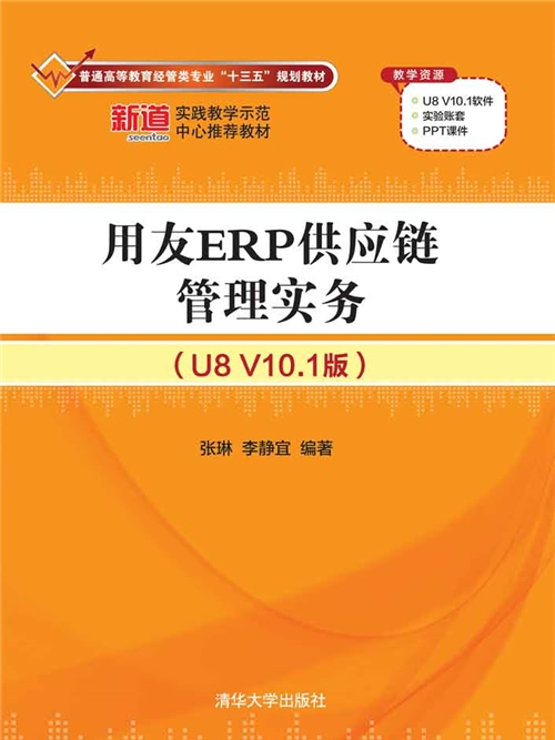 用友ERP供應鏈管理實務（U8 V10.1版）