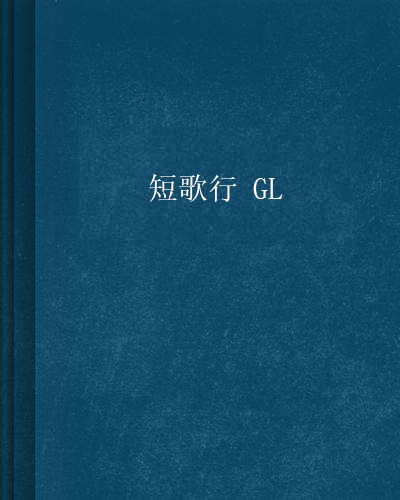 短歌行 GL