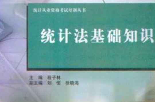 統計法基礎知識