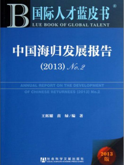 國際人才藍皮書：中國海歸發展報告No.2(2013)