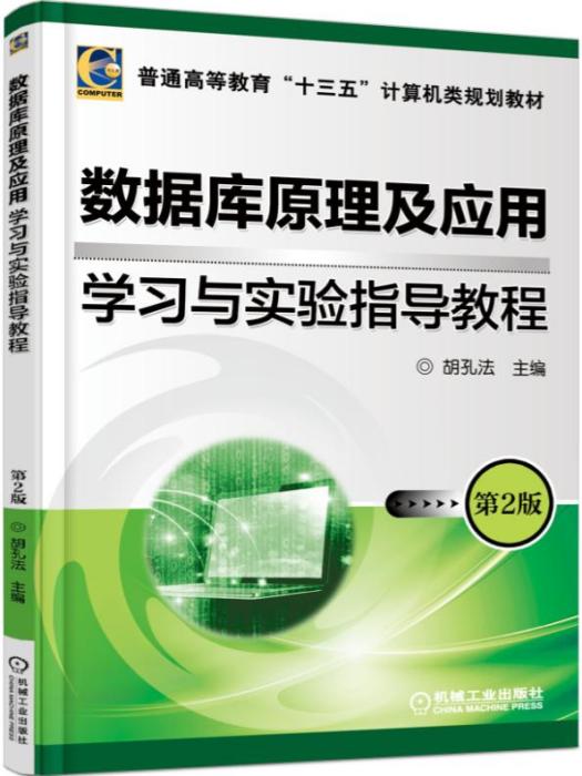 資料庫原理及套用學習與實驗指導教程（第2版）