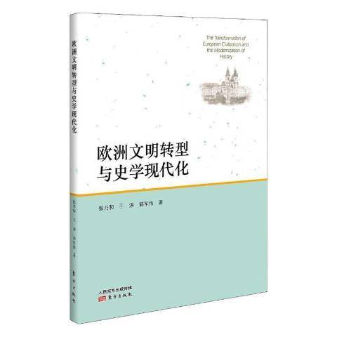 歐洲文明轉型與史學現代化