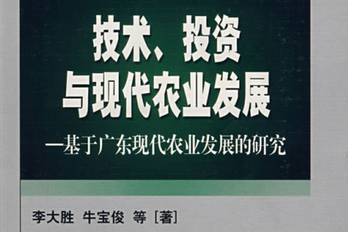 技術、投資與現代農業發展：基於廣東現代農業發展的研究