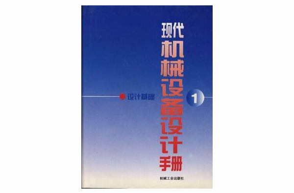 現代機械設備設計手冊第1卷--設計基礎