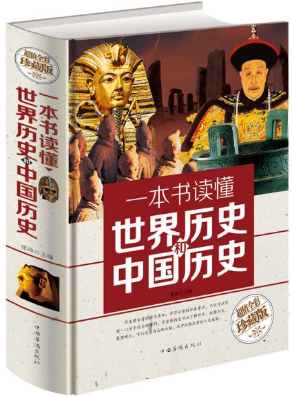 一本書讀懂世界歷史和中國歷史