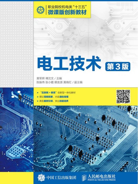 電工技術（第3版）(2021年人民郵電出版社出版的圖書)